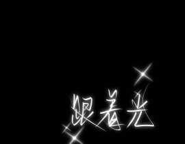 跟着撒野跟着光_绘画作品
