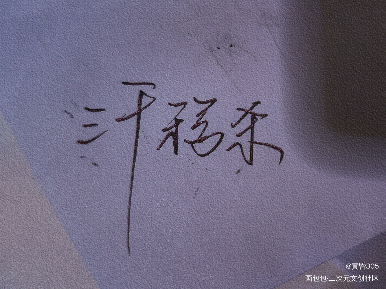 三千鸦杀_见字如晤见字如晤手写绘画作品
