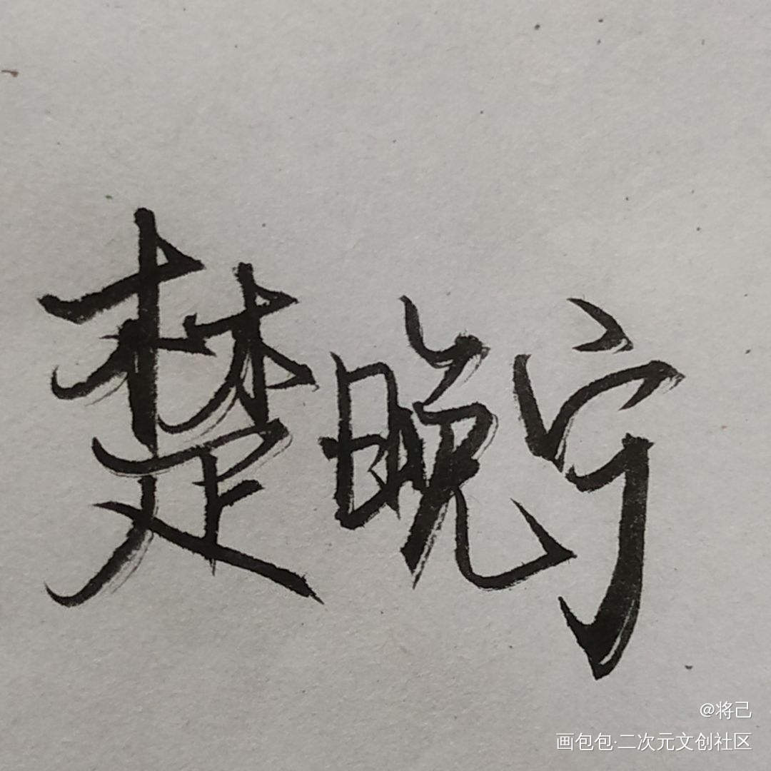 晚宁and简大_二哈和他的白猫师尊188男团李简楚晚宁简隋英见字如晤板写绘画作品