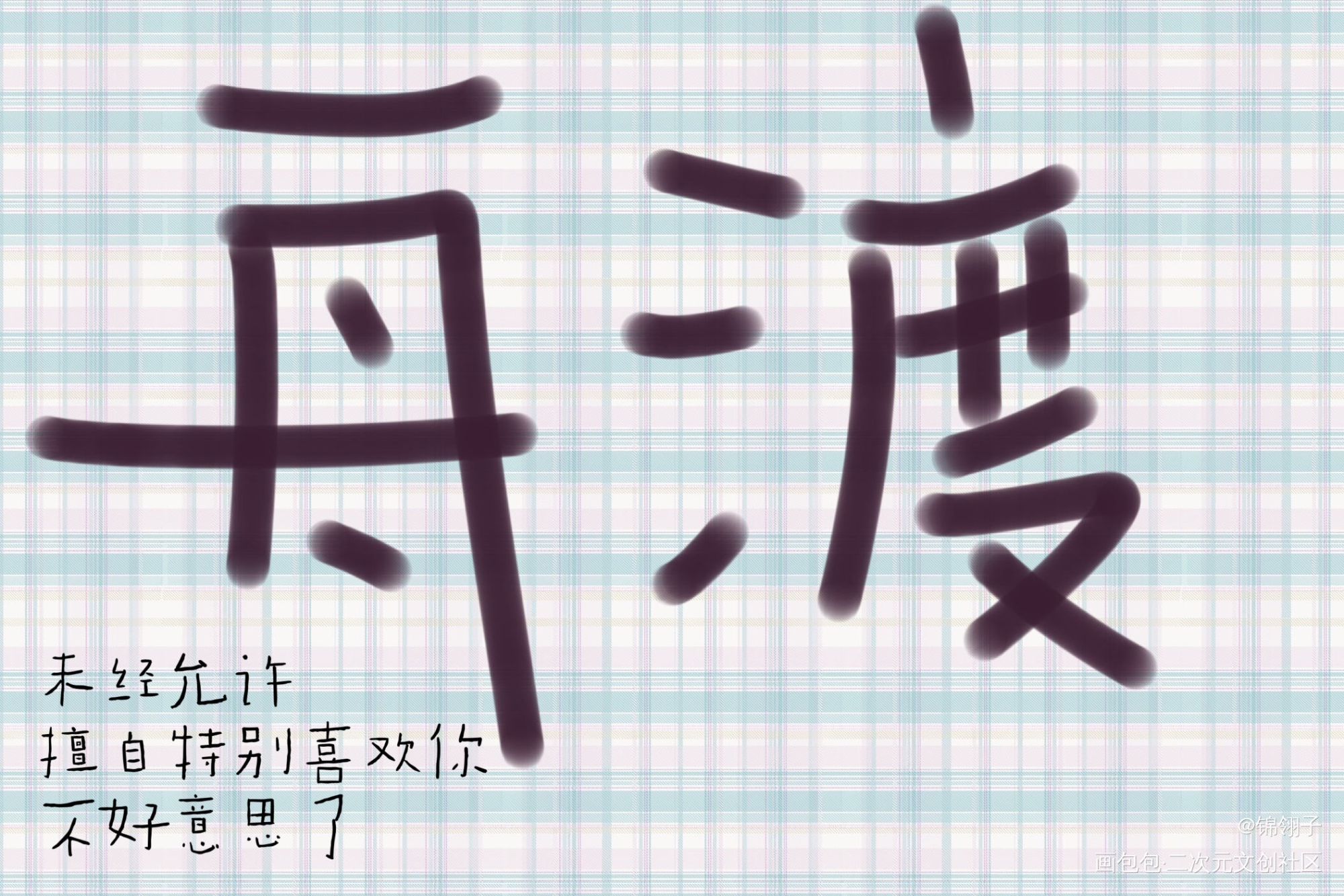 _默读舟渡见字如晤绘画作品
