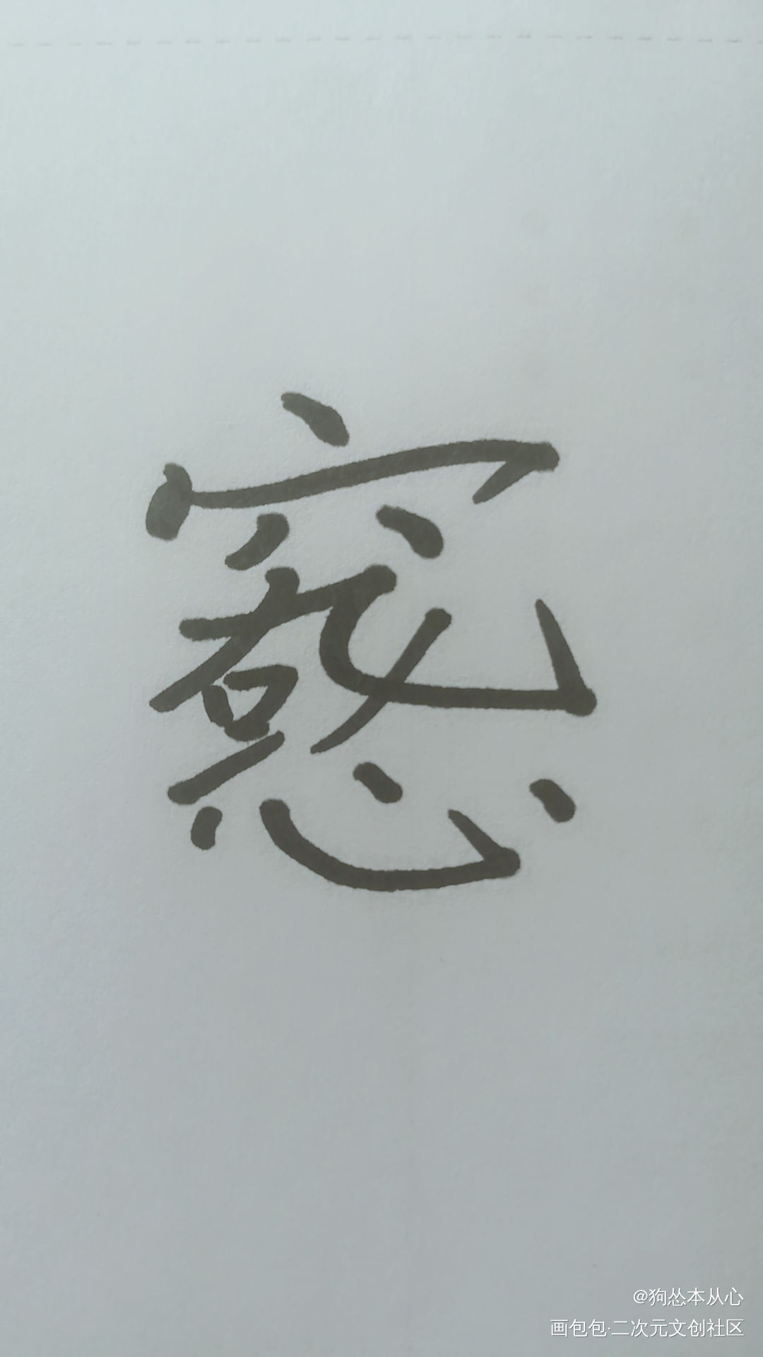 究惑组合字_全球高考究惑字体设计组合字手写绘画作品