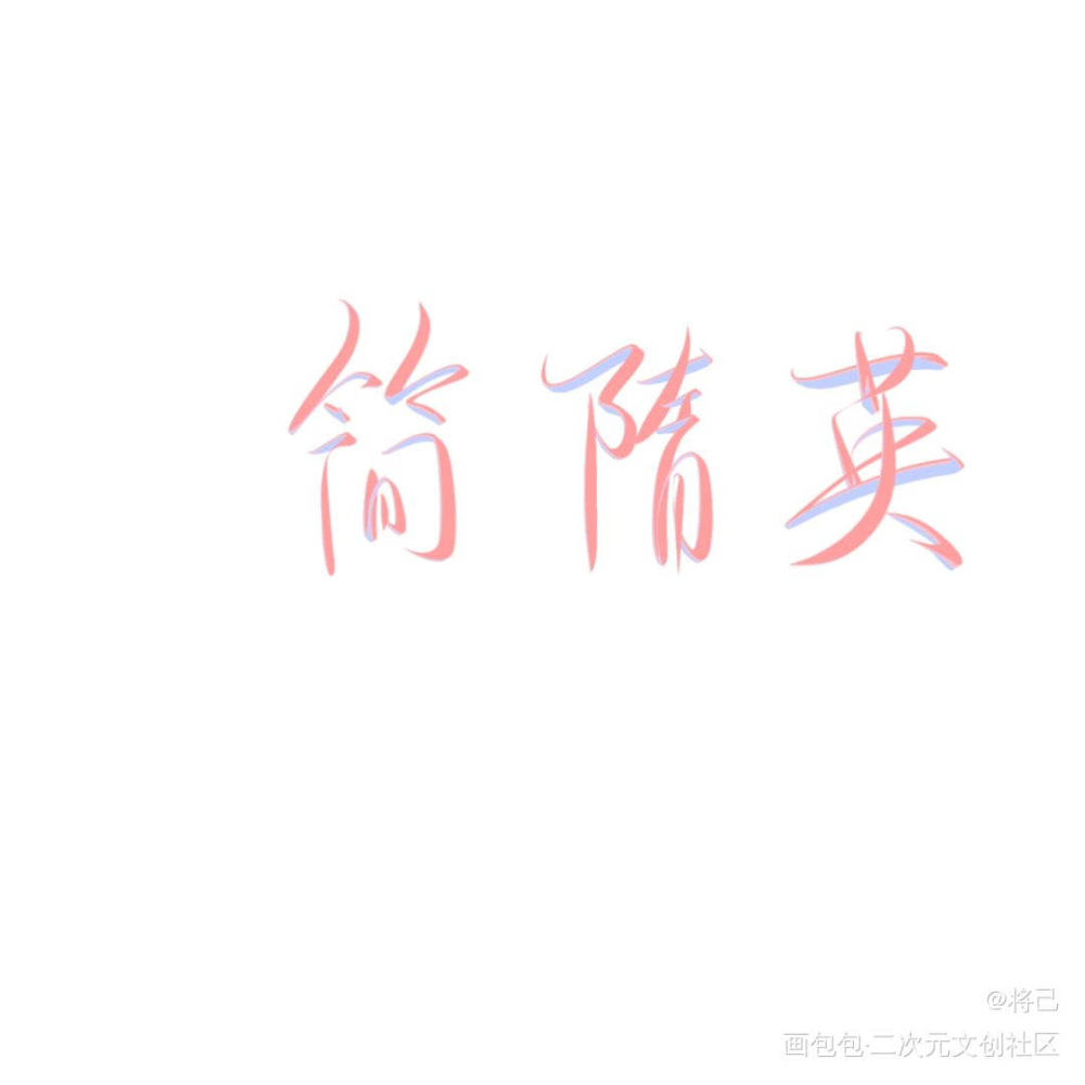 简隋英字图图片