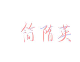 欲罢不能_绘画作品