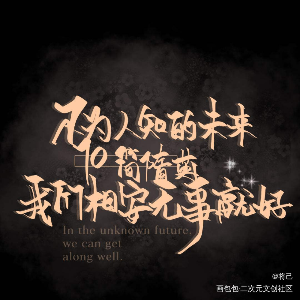 欲罢不能_188男团李简简隋英见字如晤绘画作品