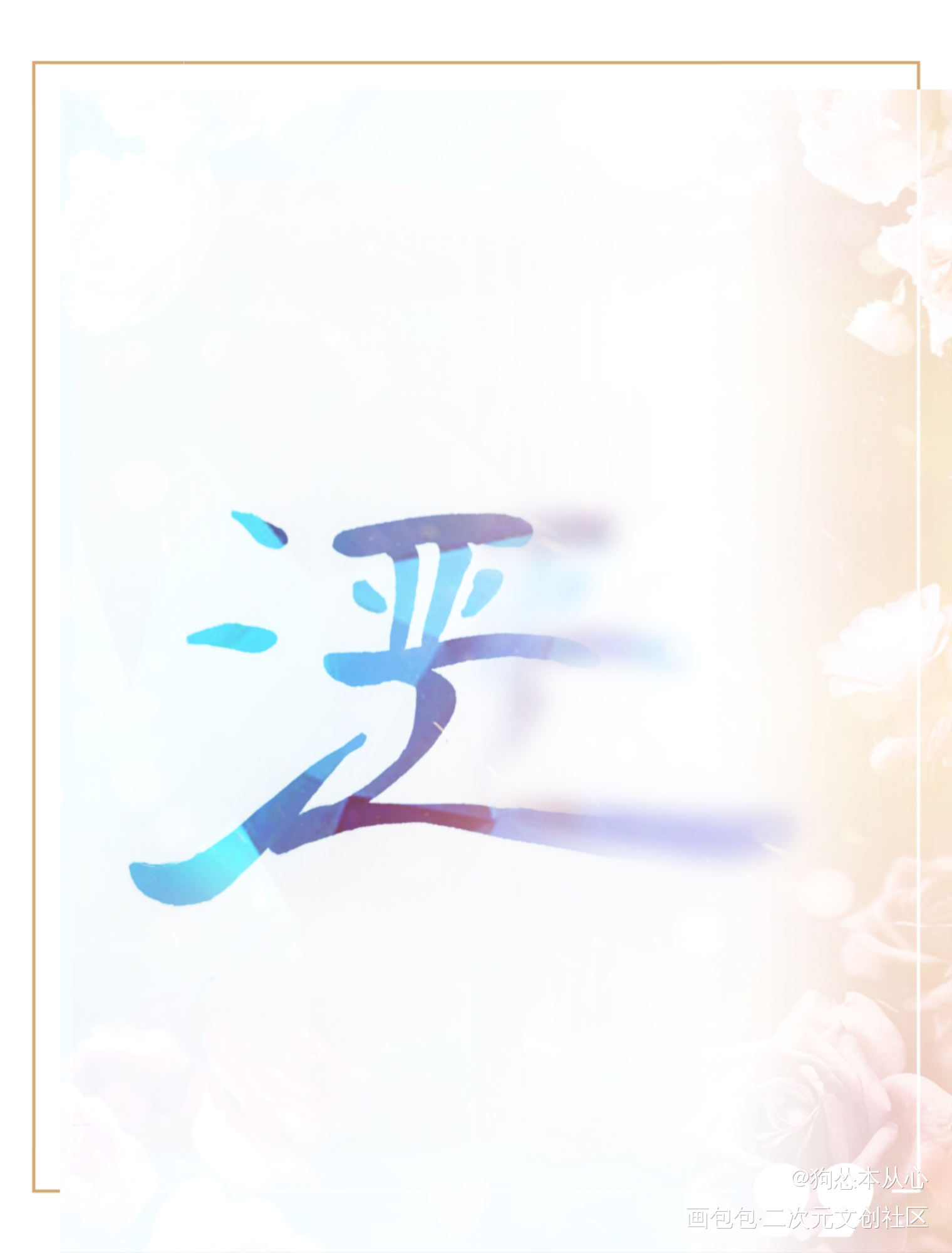 严江组合字_破云严江字体设计组合字手写绘画作品