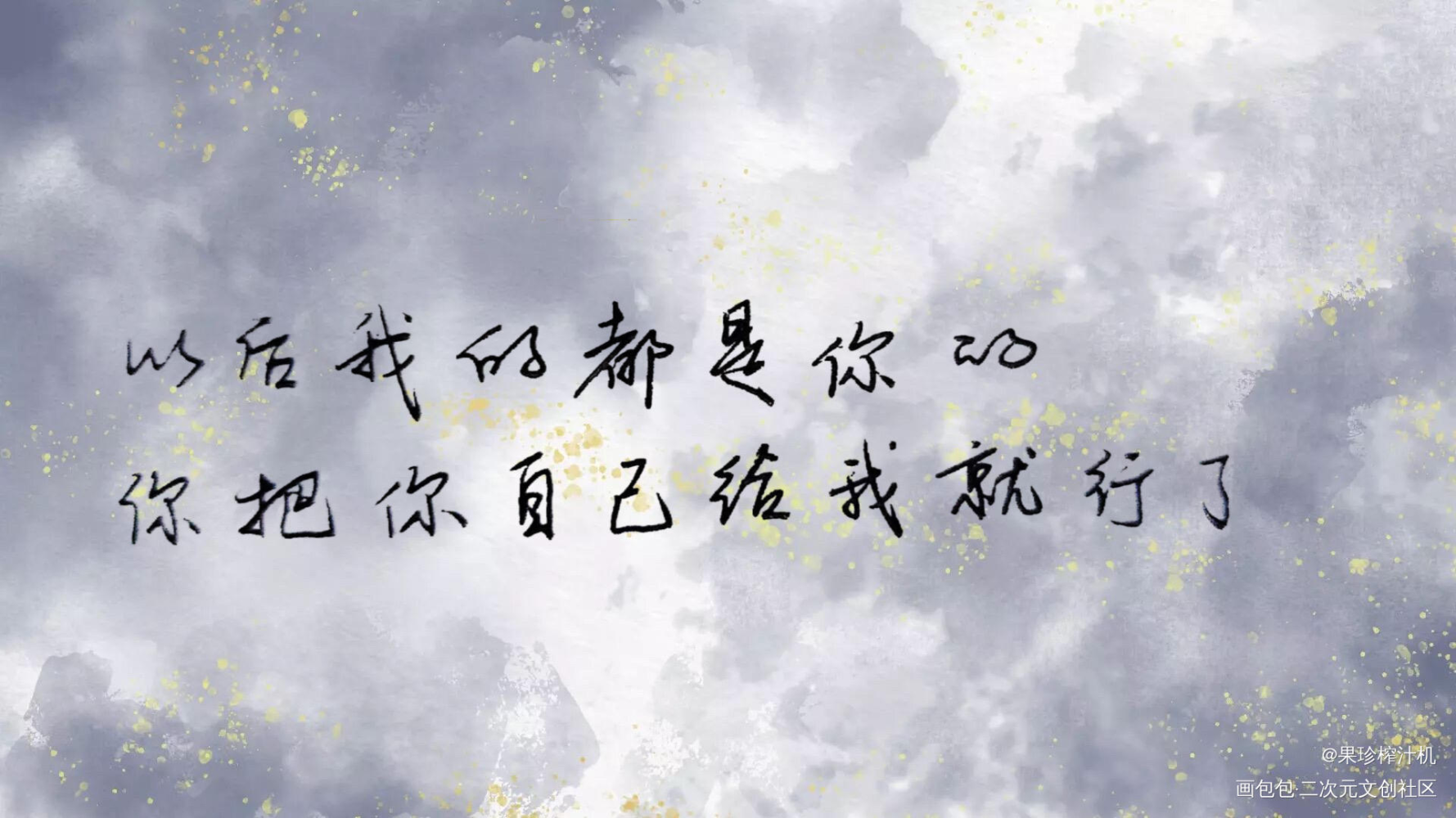 针锋对决——我是你的_针锋对决188男团原顾顾青裴原炀手写见字如晤我要上首推书法见字如晤手写绘画作品