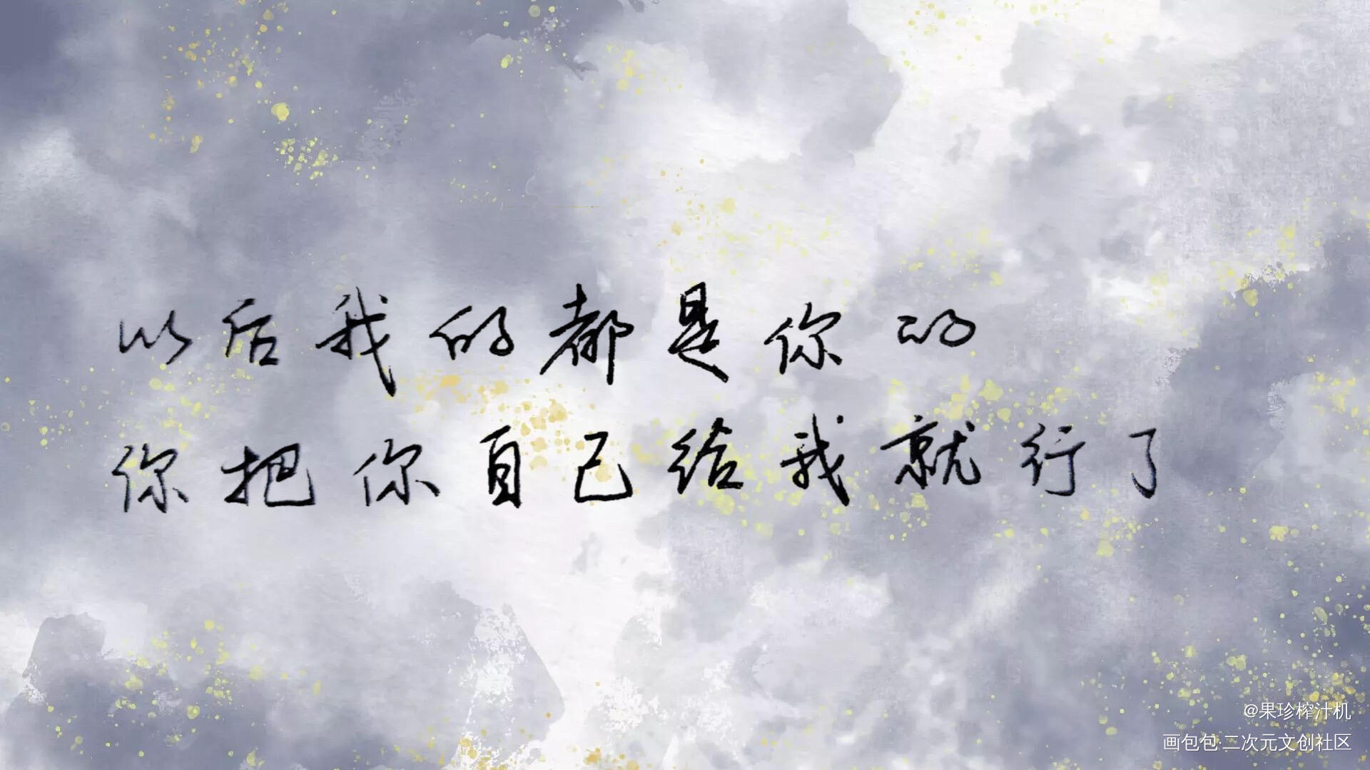 针锋对决——我是你的_针锋对决188男团原顾顾青裴原炀手写见字如晤我要上首推书法见字如晤手写绘画作品