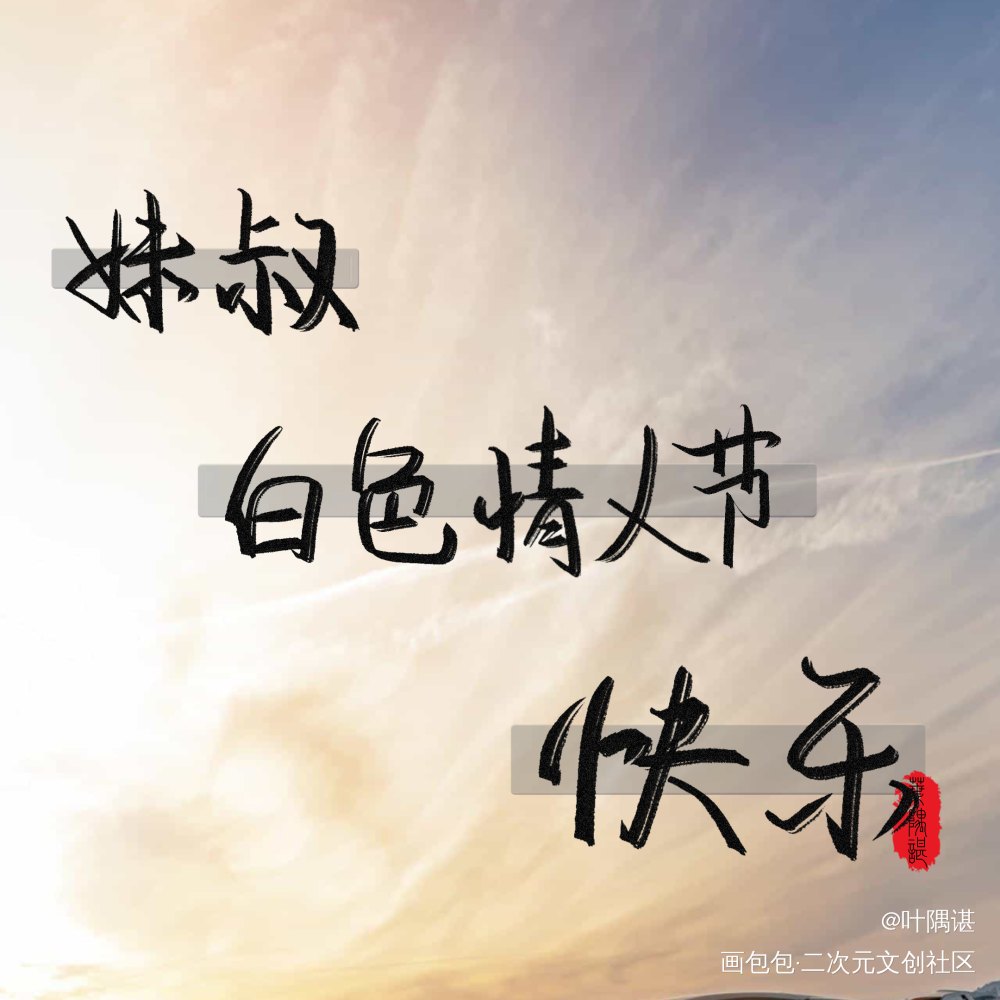 白色情人节_谁把谁当真188男团妹叔板写绘画作品