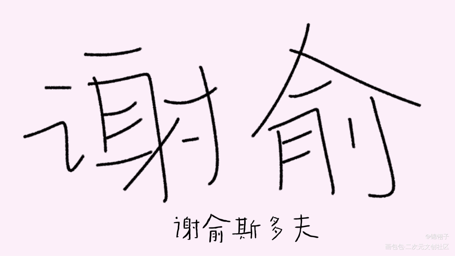 _伪装学渣朝俞见字如晤绘画作品
