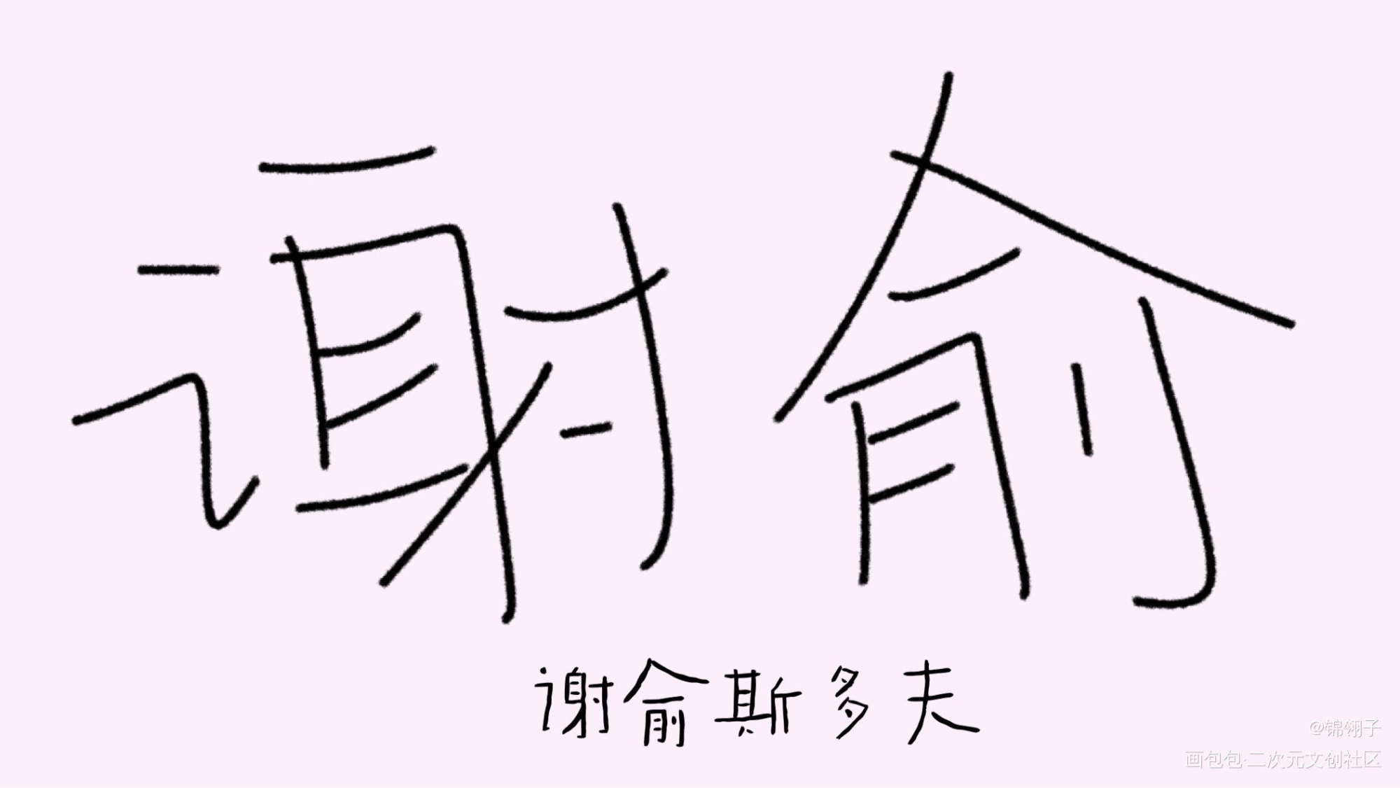 _伪装学渣朝俞见字如晤绘画作品