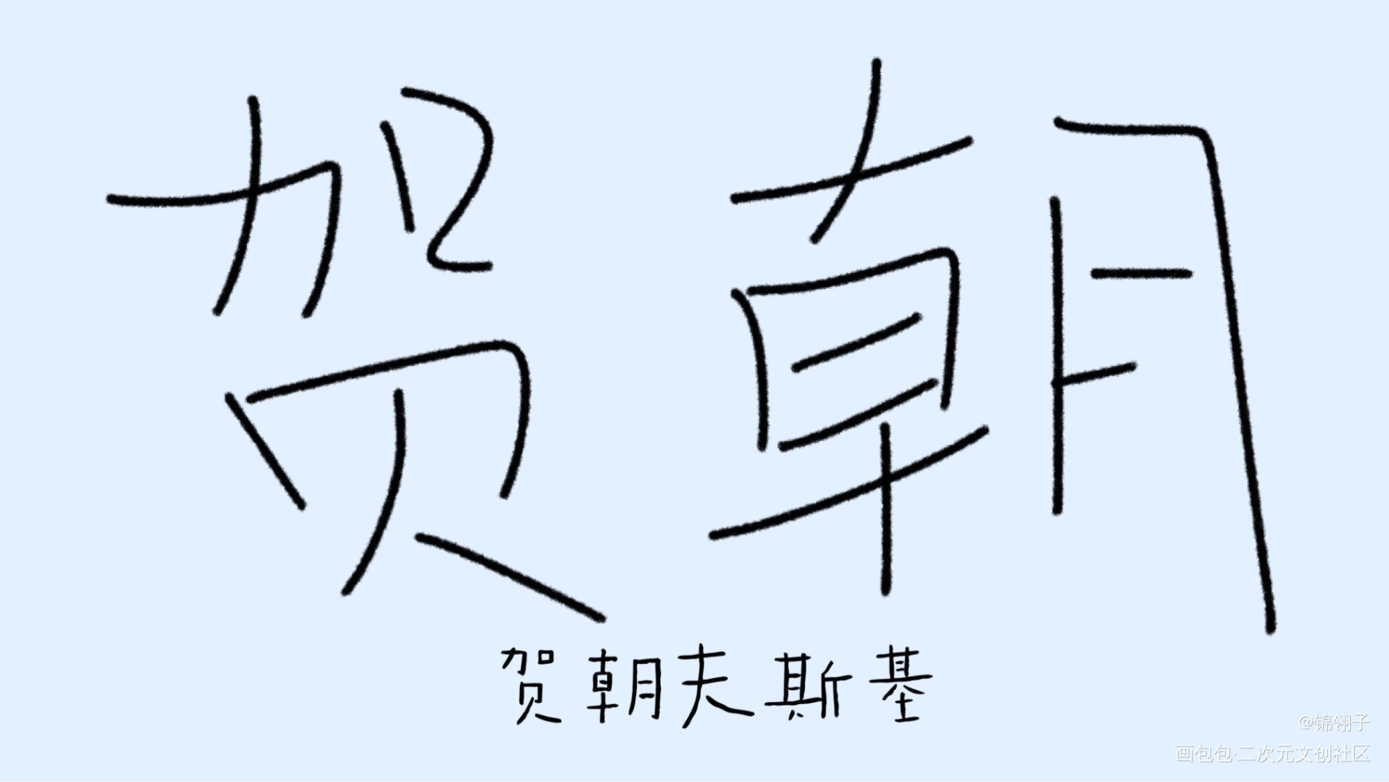 _伪装学渣朝俞见字如晤绘画作品