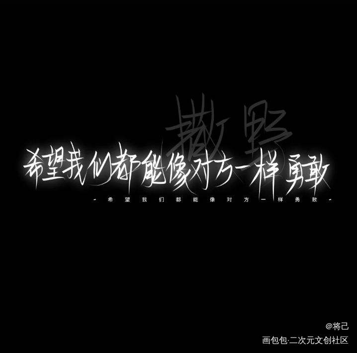 再来一次吧，学会勇敢_撒野见字如晤板写绘画作品