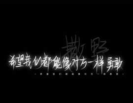 再来一次吧，学会勇敢_绘画作品