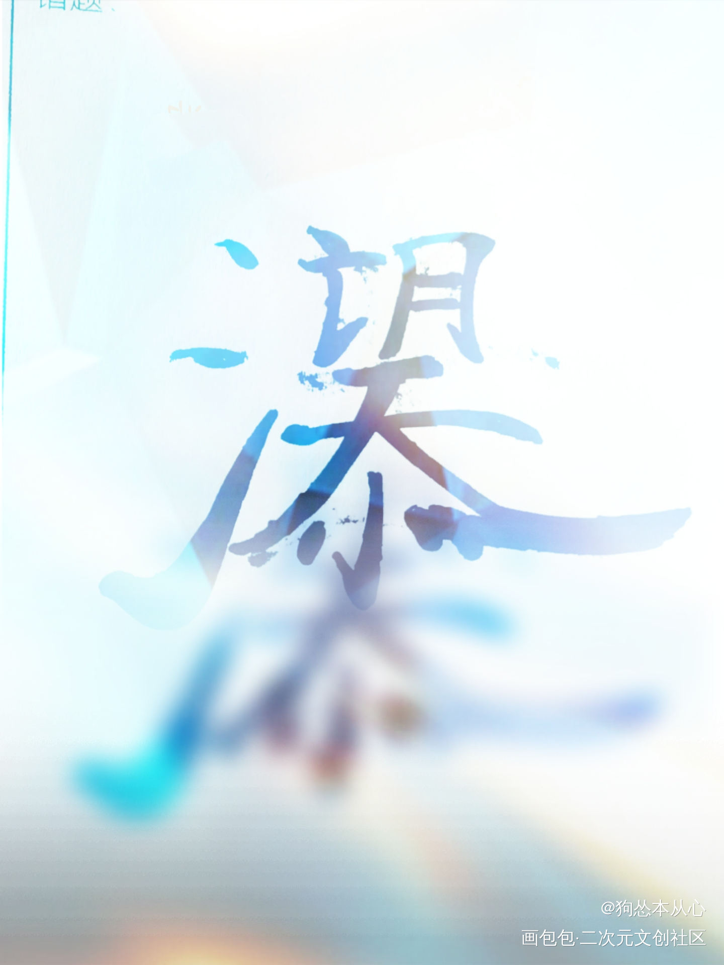 添望组合字_某某添望字体设计组合字手写绘画作品