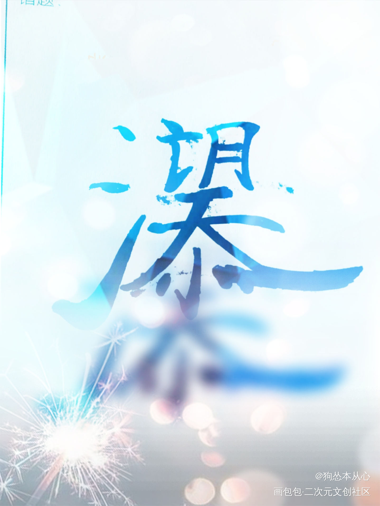 添望组合字_某某添望字体设计组合字手写绘画作品