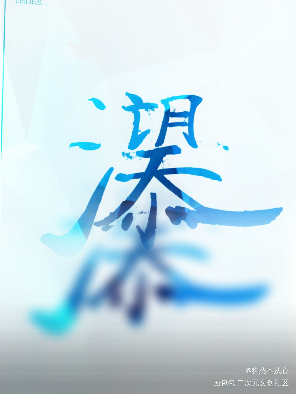 添望组合字_某某添望字体设计组合字手写绘画作品