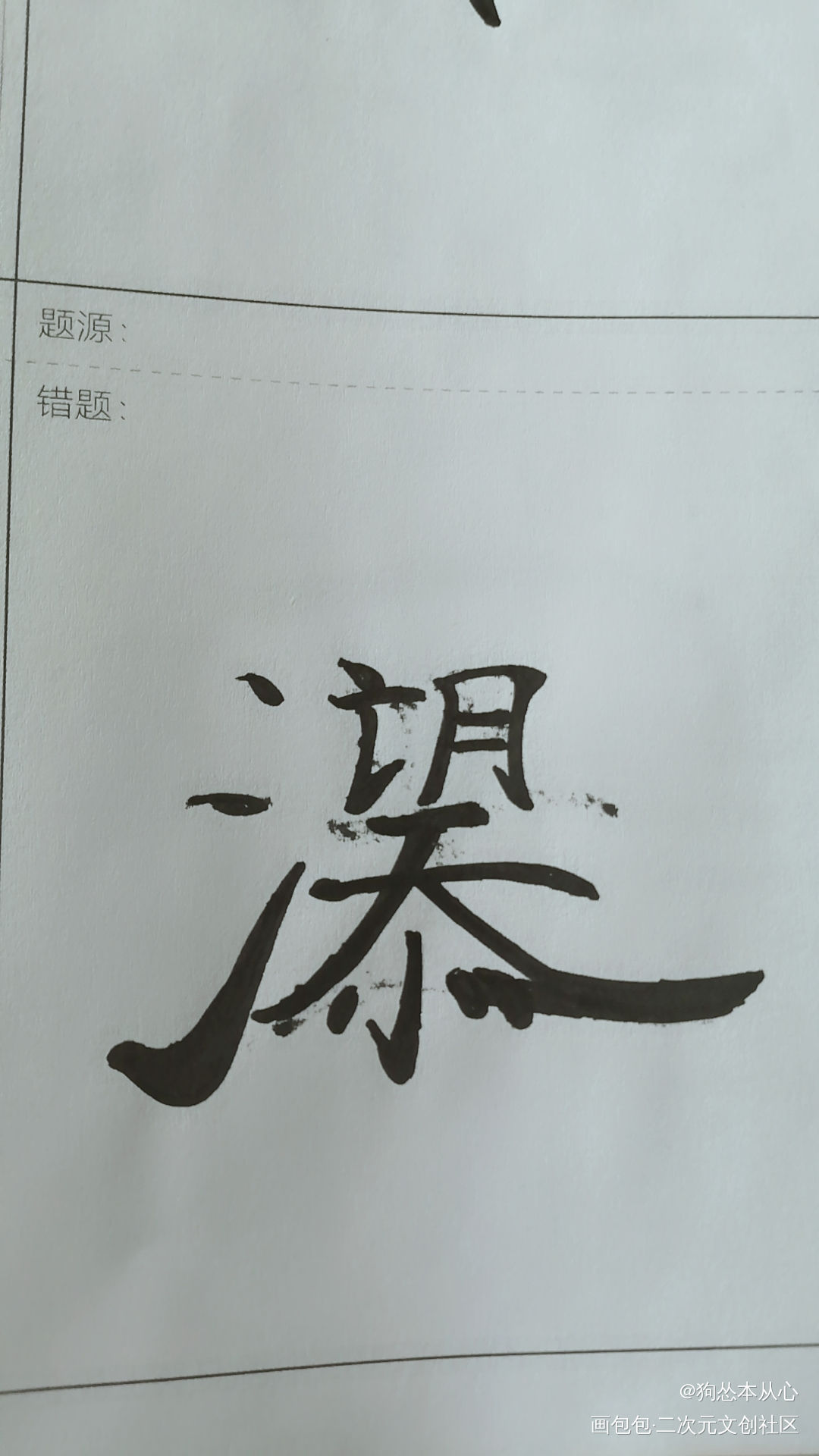 添望组合字_某某添望字体设计组合字手写绘画作品