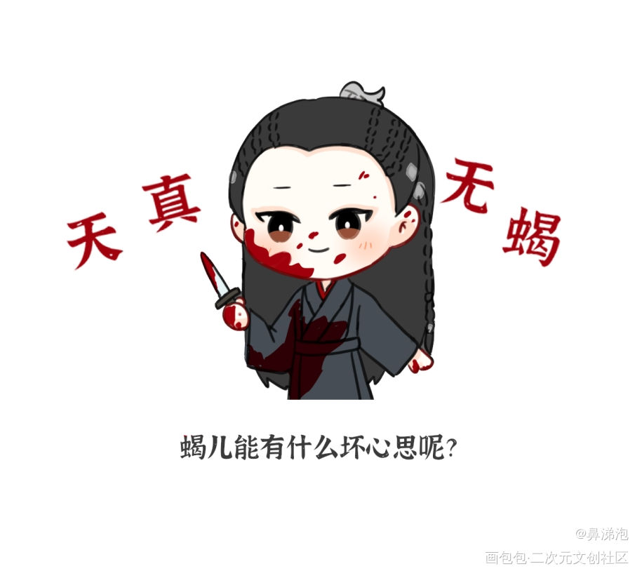 山河令的涂鸦_山河令Q版同人绘画作品