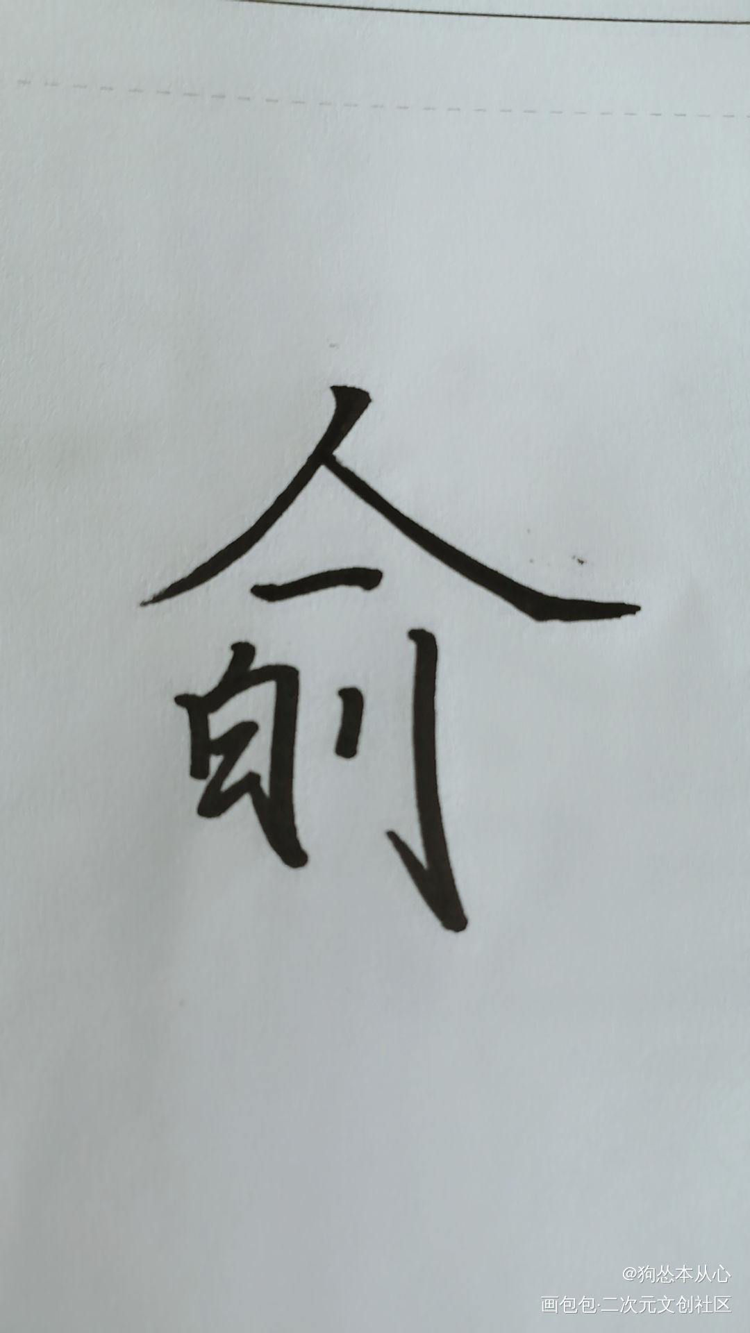 俞白组合字_小白杨188男团逆锋俞白组合字手写绘画作品