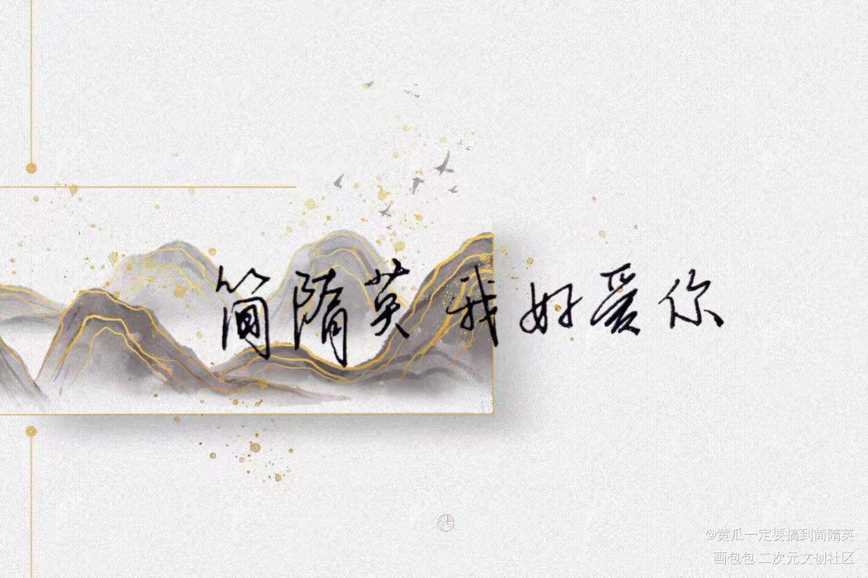 来自果珍榨汁机的抽奖_你却爱着一个傻逼188男团简隋英见字如晤绘画作品