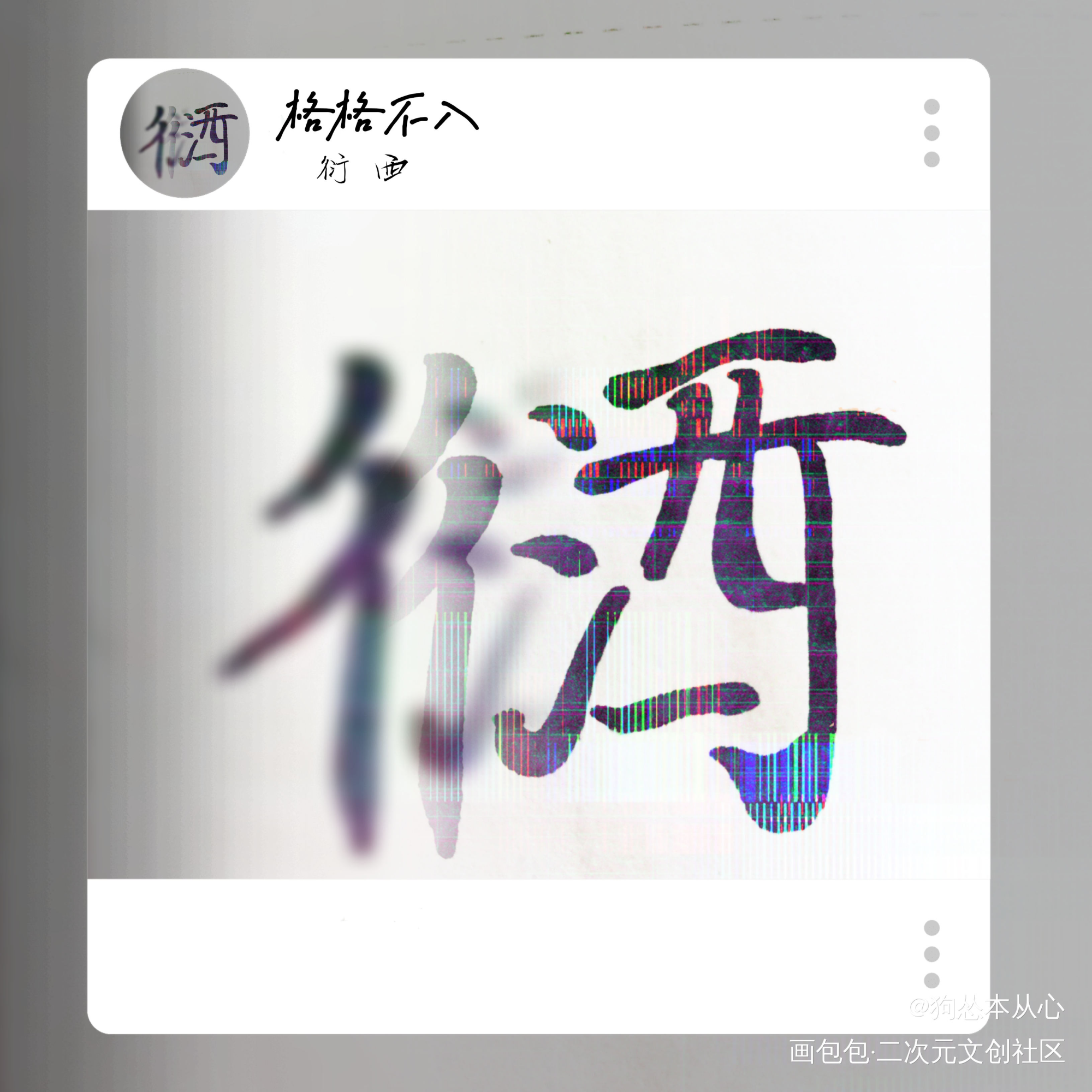 衍西组合字_格格不入字体设计原创字组合字衍西手写绘画作品