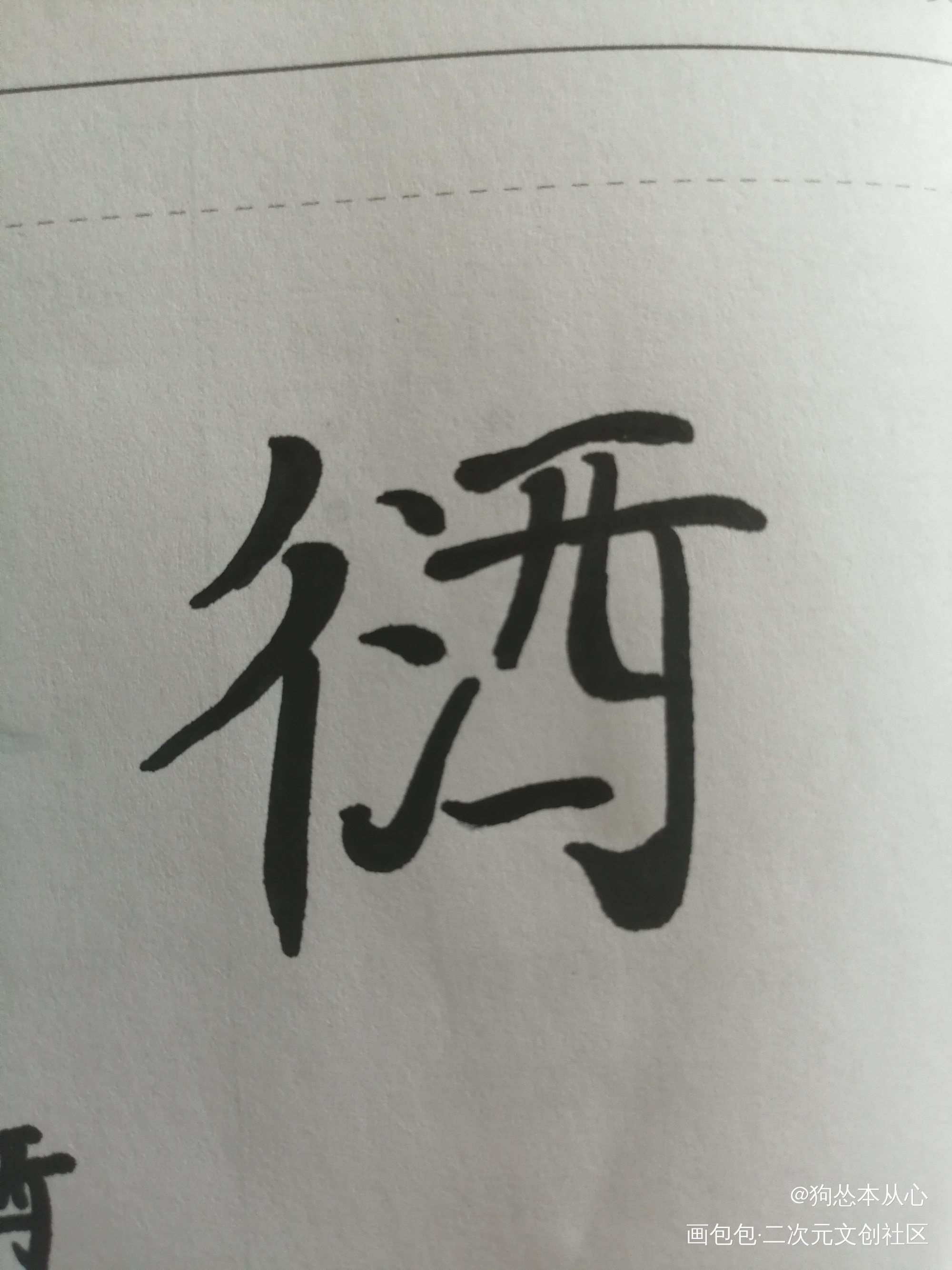 衍西组合字_格格不入字体设计原创字组合字衍西手写绘画作品