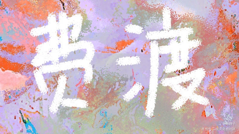 _默读舟渡见字如晤绘画作品