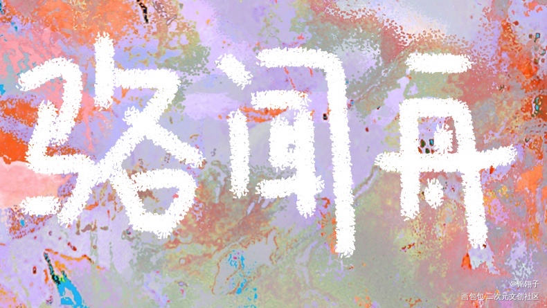 _默读舟渡见字如晤绘画作品