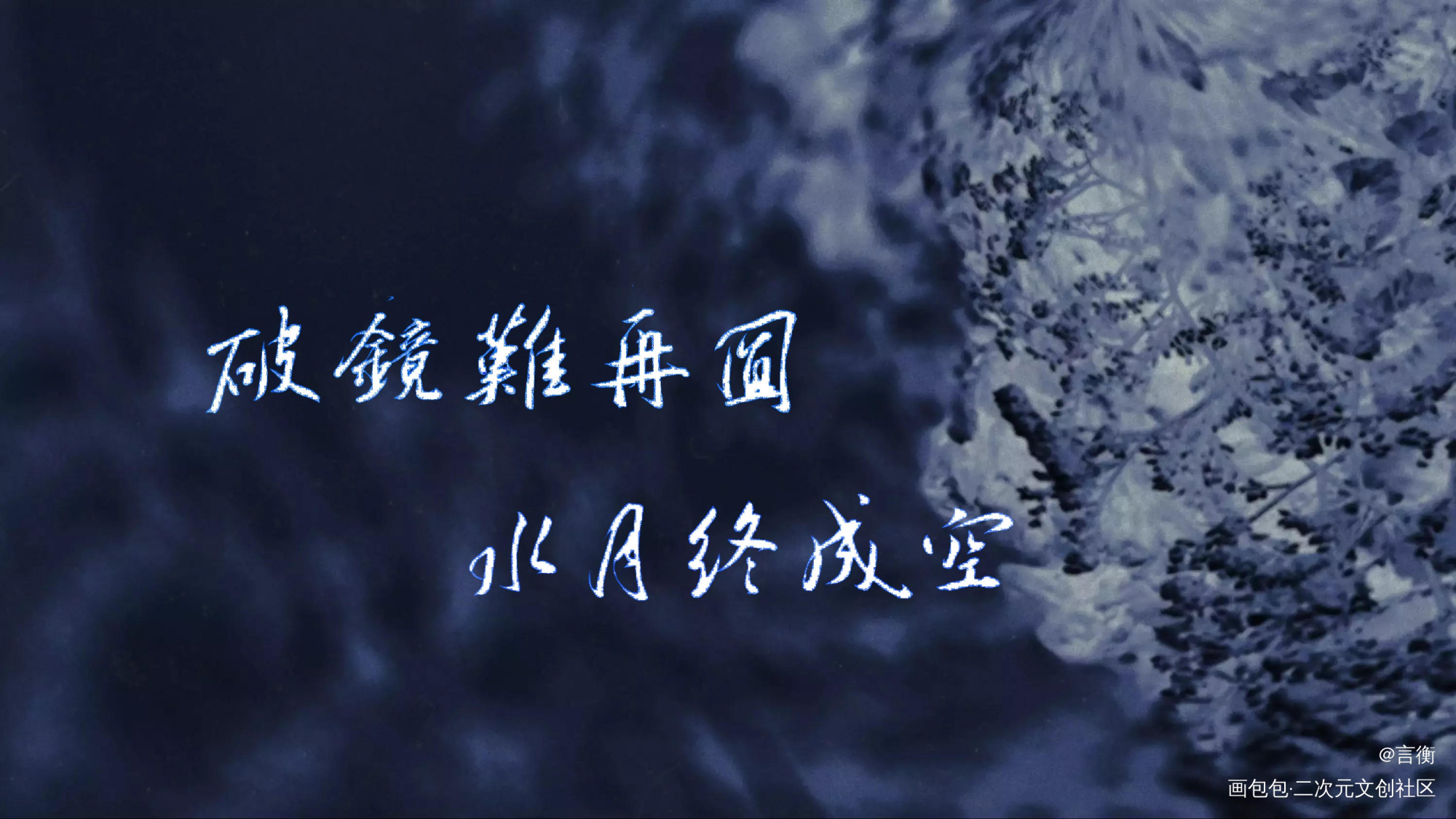 真·刀_约手写我要上首推字体设计见字如晤手写原创绘画作品