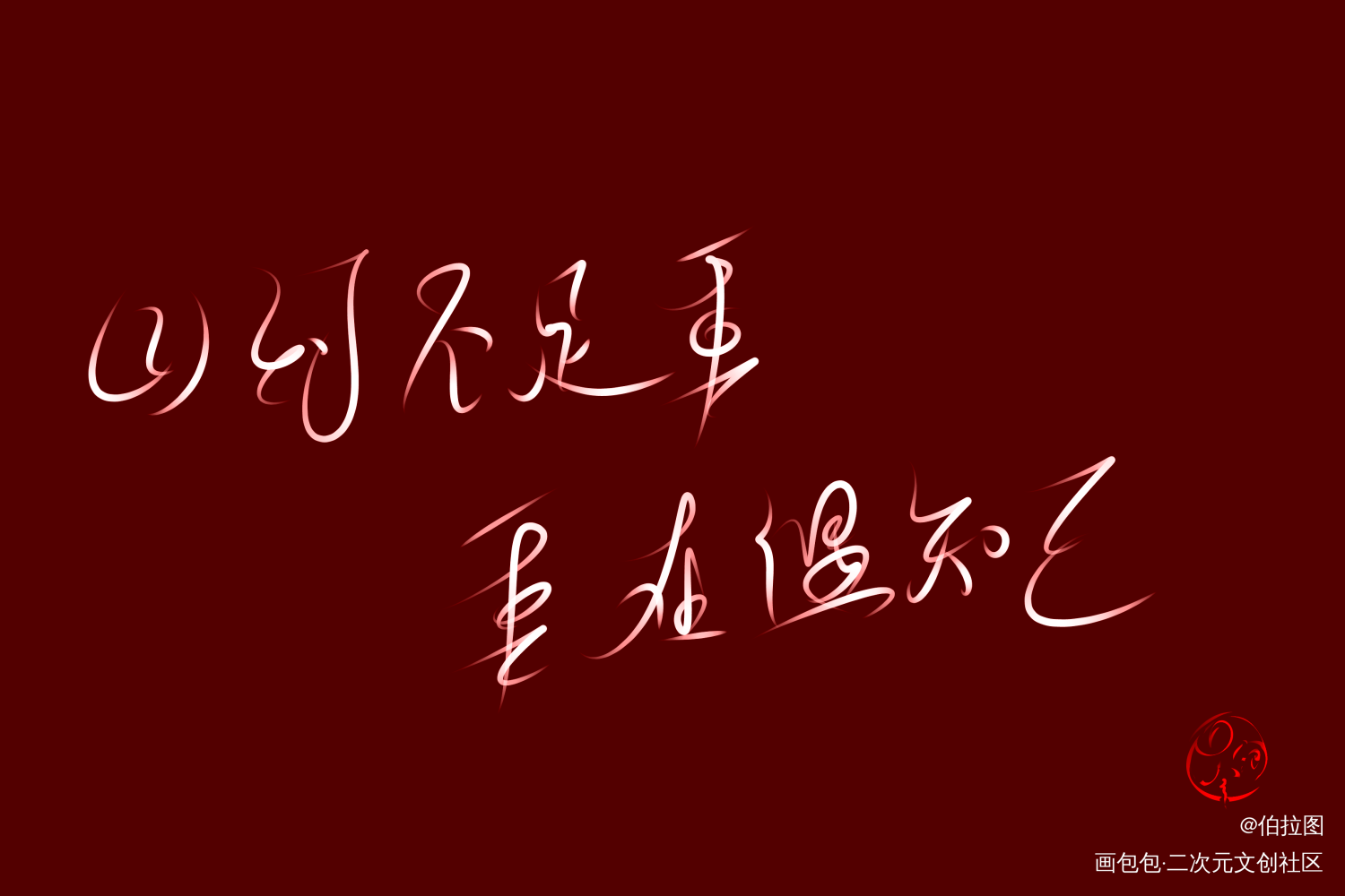 山河令_山河令字体求点评我要上首推见字如晤绘画作品