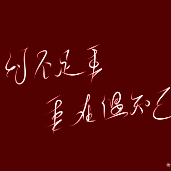 山河令_山河令字体求点评我要上首推见字如晤绘画作品