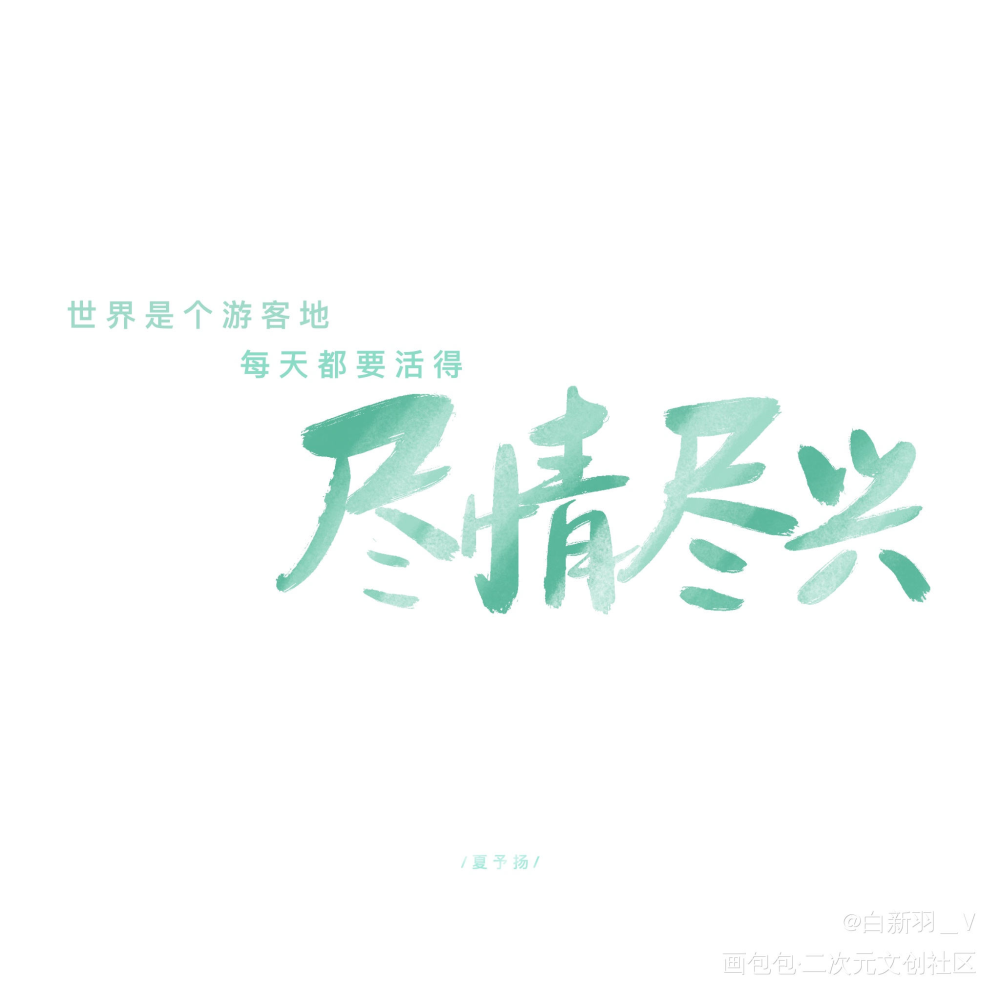 LASER众筹的图_LASER顾子尧林致夏予扬乔殊绘画作品