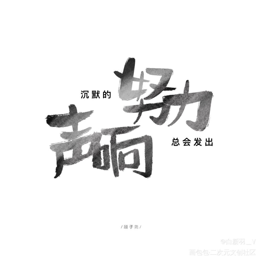 LASER众筹的图_LASER顾子尧林致夏予扬乔殊绘画作品
