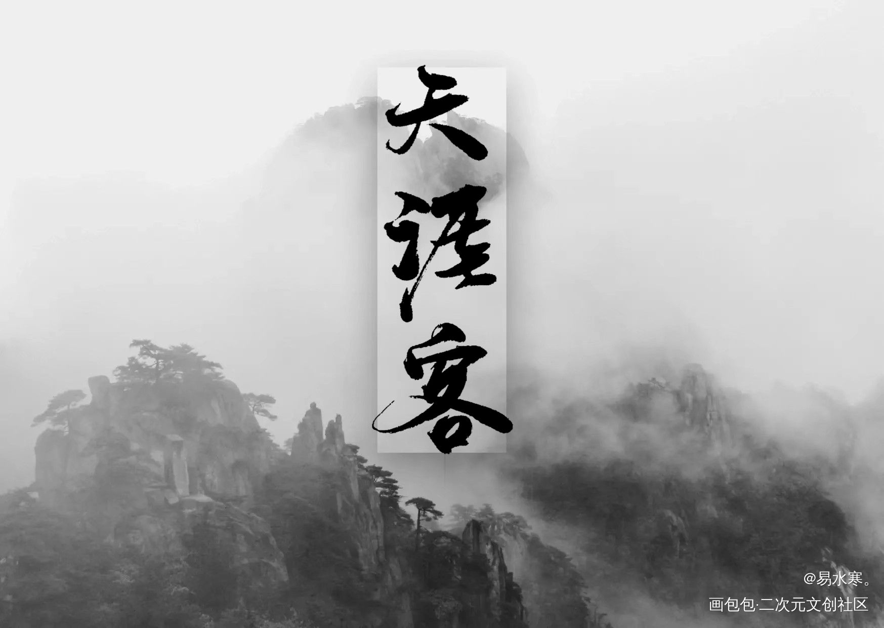 天涯客_天涯客见字如晤手写priest绘画作品