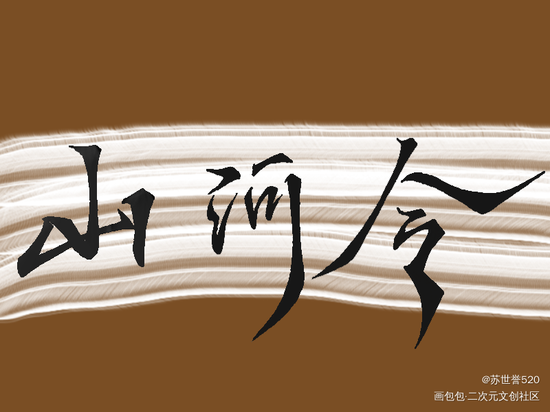 山河令_山河令priestpriest绘画作品