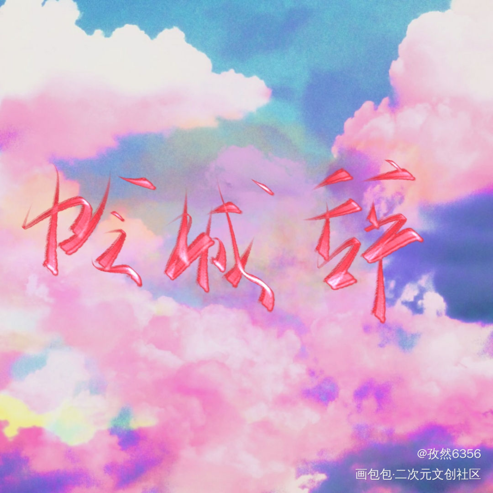 怜城辞_画包包天官赐福花怜原耽推文写字墨香铜臭见字如晤板写原创绘画作品
