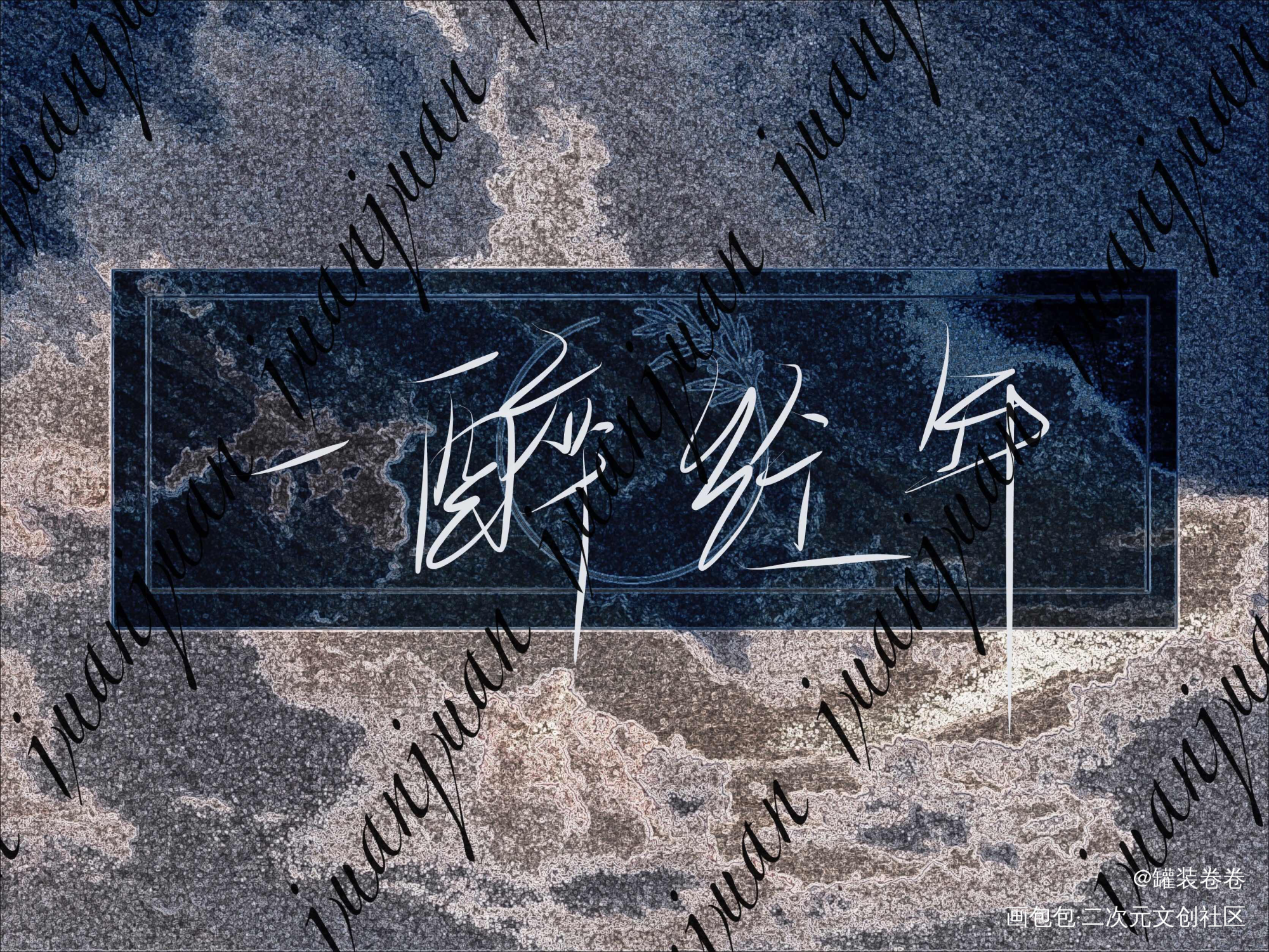 宋居寒 你到底有没有心啊_188男团寒故见字如晤手写绘画作品