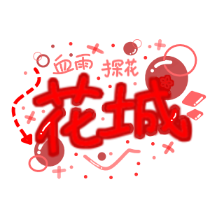 可可爱爱的花花_天官赐福花怜谢怜花城指写绘画作品