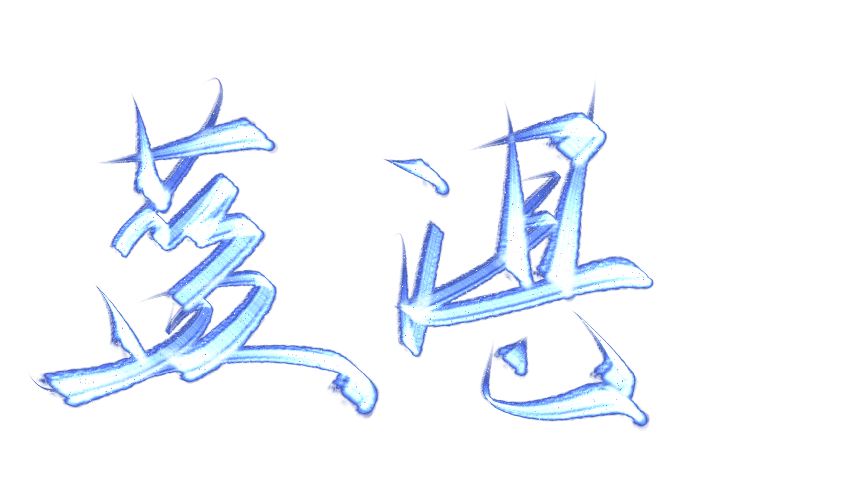 原耽手写文字壁纸图片