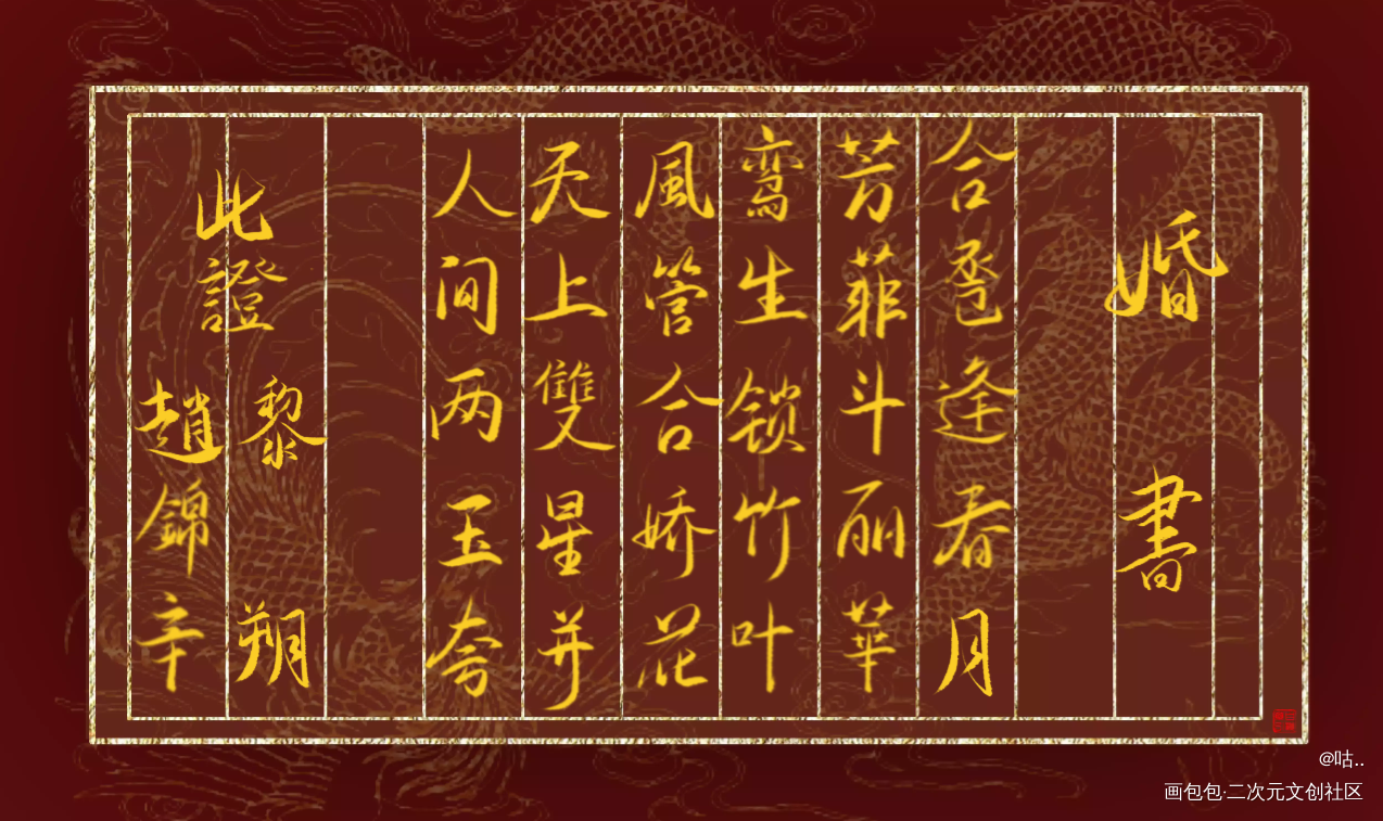 妹叔婚书_谁把谁当真188男团妹叔黎朔赵锦辛绘画作品