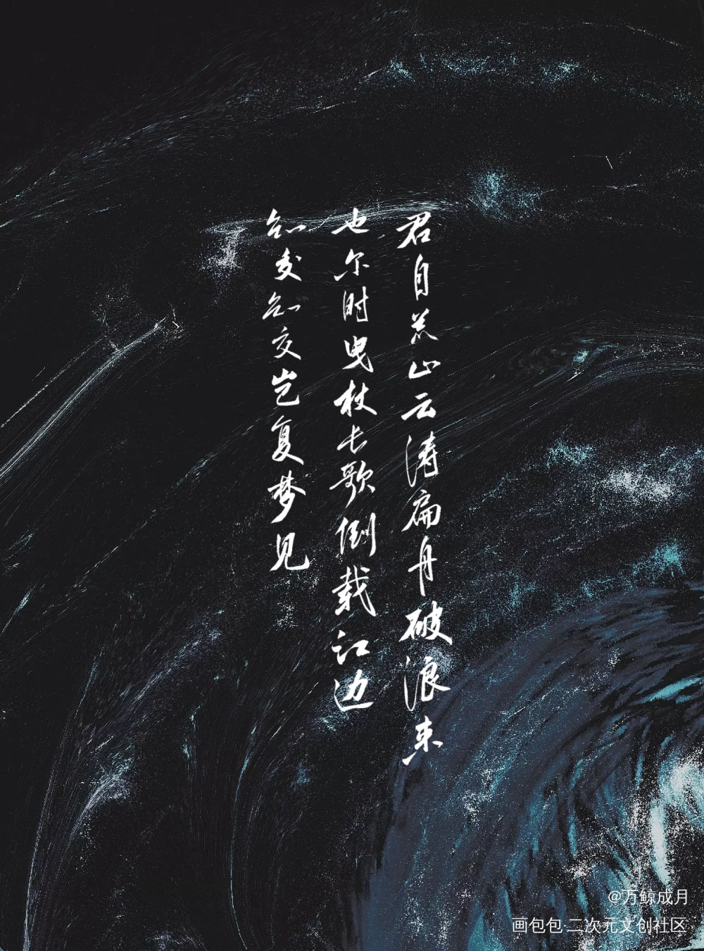 岂复梦见_数位板手写见字如晤板写绘画作品