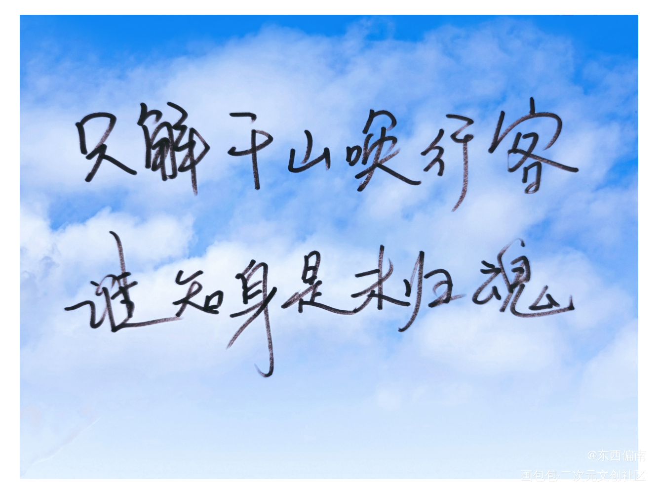 解千山_吞海字体设计见字如晤绘画作品