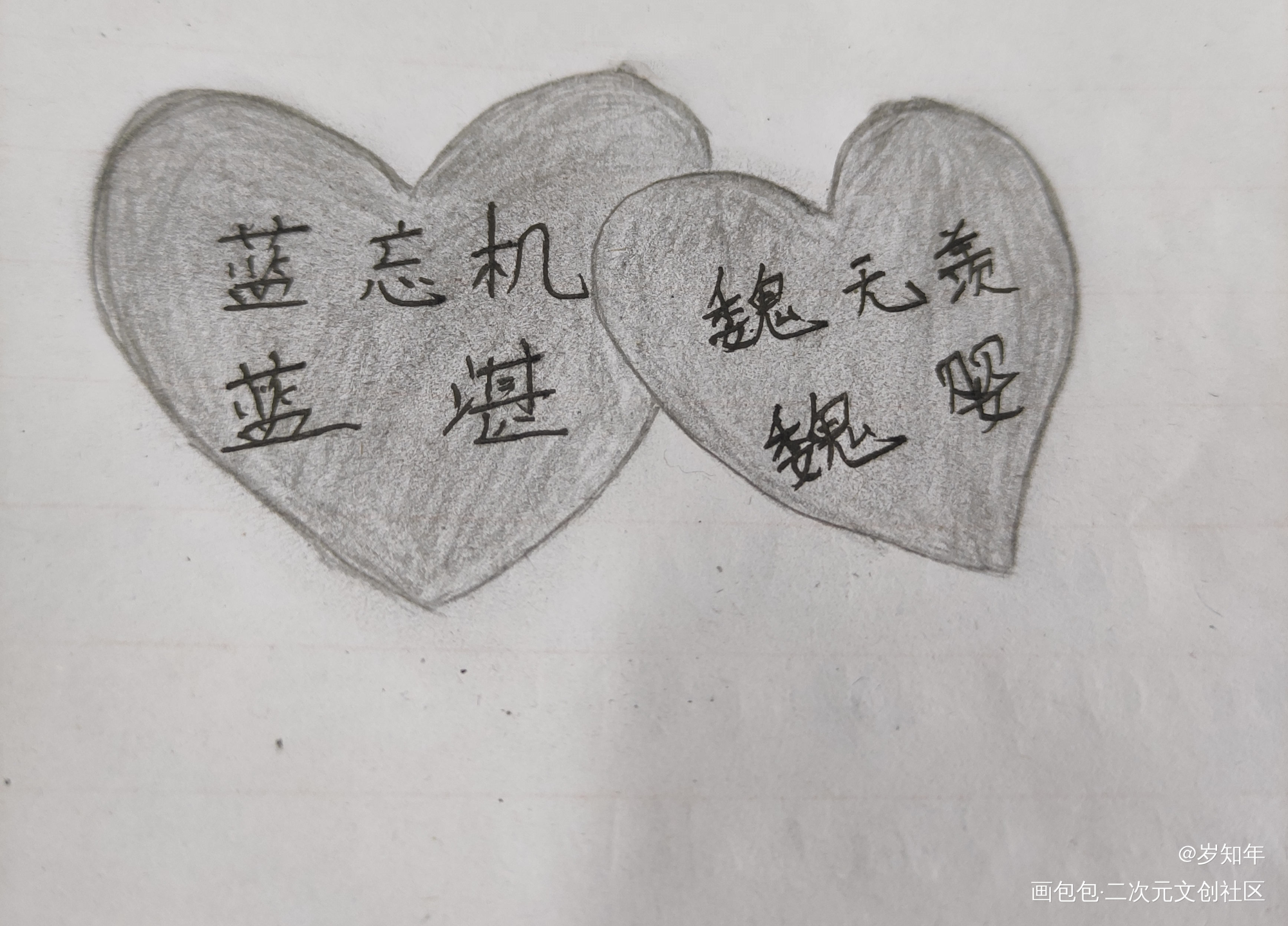 心心相印_魔道祖师忘羡魏无羡蓝忘机绘画作品