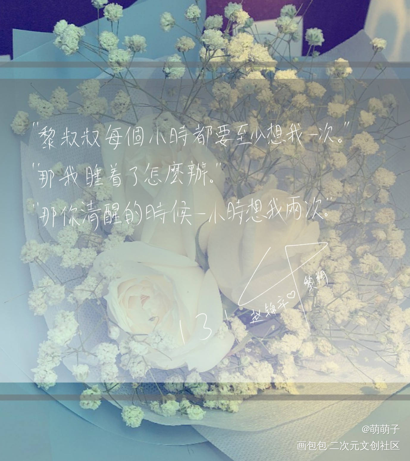 赵锦辛爱黎朔一生一世_谁把谁当真188男团妹叔黎朔赵锦辛见字如晤手写绘画作品