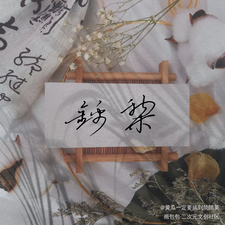 锦黎_谁把谁当真188男团妹叔黎朔赵锦辛见字如晤绘画作品