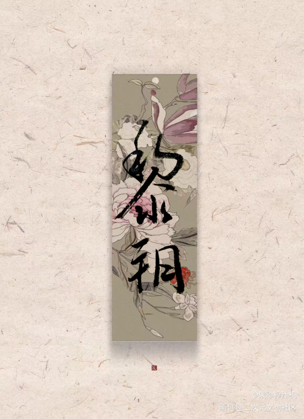 谁把谁当真——黎朔_谁把谁当真188男团妹叔黎朔我要上首推书法见字如晤绘画作品