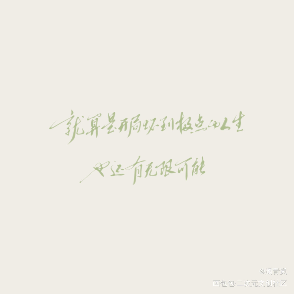 天才基本法_天才基本法字体设计见字如晤板写板写手写手写绘画作品