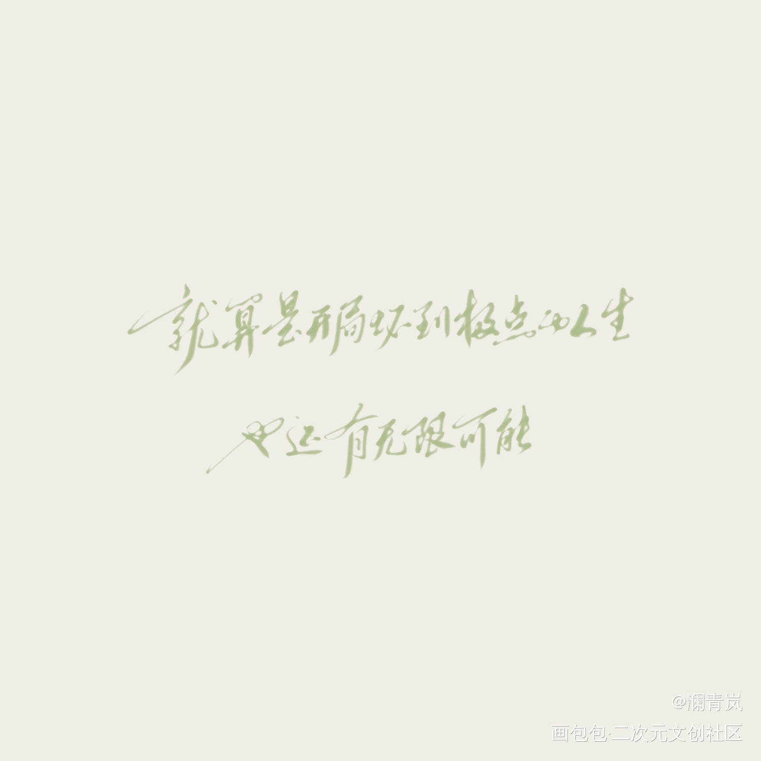 天才基本法_天才基本法字体设计见字如晤板写板写手写手写绘画作品
