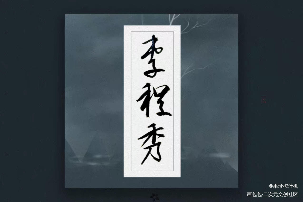 娘娘腔——李程秀_188男团群秀李程秀手写见字如晤我要上首推书法见字如晤手写绘画作品