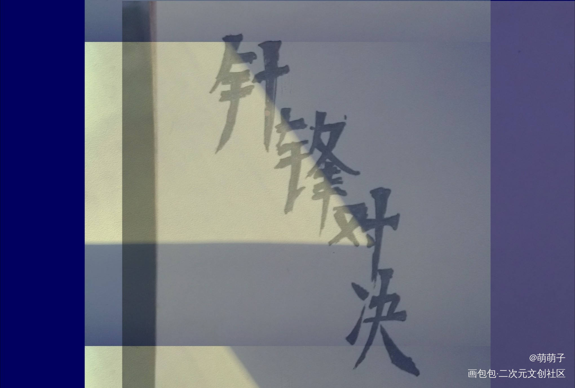 针锋对决_针锋对决188男团原顾顾青裴原炀见字如晤手写绘画作品